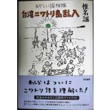 あやしい探検隊 台湾ニワトリ島乱入★椎名誠