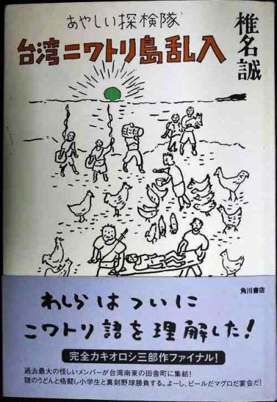 画像1: あやしい探検隊 台湾ニワトリ島乱入★椎名誠