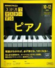 画像1: NHKテキスト 3か月でマスターする ピアノ 2024年10-12月★本田聖嗣 (1)