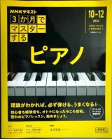 NHKテキスト 3か月でマスターする ピアノ 2024年10-12月★本田聖嗣