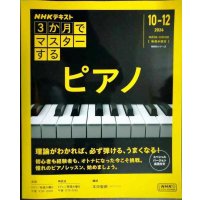 NHKテキスト 3か月でマスターする ピアノ 2024年10-12月★本田聖嗣