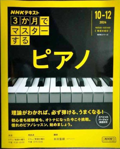 画像1: NHKテキスト 3か月でマスターする ピアノ 2024年10-12月★本田聖嗣