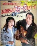 NHK趣味悠々 あの素晴らしいフォークをもう一度 紙ふうせんのギター弾き語り入門 2005年4-5月★友よ/翼をください/風/遠い世界に/あの素晴らしい愛をもう一度