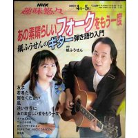 NHK趣味悠々 あの素晴らしいフォークをもう一度 紙ふうせんのギター弾き語り入門 2005年4-5月★友よ/翼をください/風/遠い世界に/あの素晴らしい愛をもう一度