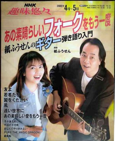 画像1: NHK趣味悠々 あの素晴らしいフォークをもう一度 紙ふうせんのギター弾き語り入門 2005年4-5月★友よ/翼をください/風/遠い世界に/あの素晴らしい愛をもう一度