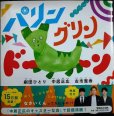 画像1: パリン グリン ドーン★中居正広 劇団ひとり 古市憲寿★特典シール付き (1)