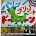 パリン グリン ドーン★中居正広 劇団ひとり 古市憲寿★特典シール付き
