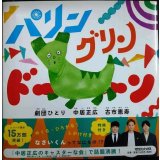 パリン グリン ドーン★中居正広 劇団ひとり 古市憲寿★特典シール付き