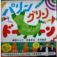 パリン グリン ドーン★中居正広 劇団ひとり 古市憲寿★特典シール付き