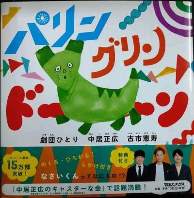 画像1: パリン グリン ドーン★中居正広 劇団ひとり 古市憲寿★特典シール付き