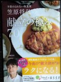 笠原将弘の献立の極み70★笠原将弘★別冊ESSE エッセ