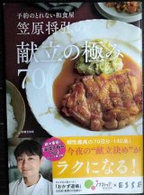 笠原将弘の献立の極み70★笠原将弘★別冊ESSE エッセ