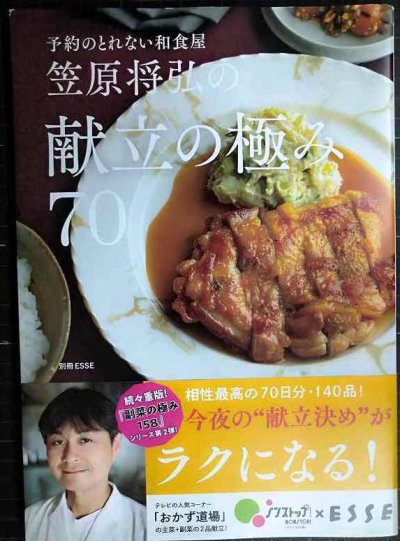 画像1: 笠原将弘の献立の極み70★笠原将弘★別冊ESSE エッセ