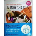 お裁縫のきほん 初めてでも必ずできる!役に立つ!★肥沼雅子
