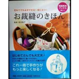お裁縫のきほん 初めてでも必ずできる!役に立つ!★肥沼雅子