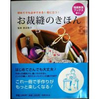 お裁縫のきほん 初めてでも必ずできる!役に立つ!★肥沼雅子