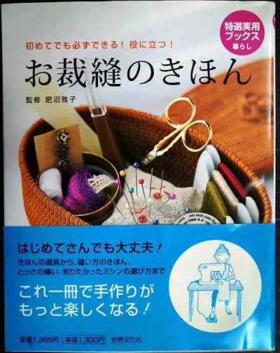画像1: お裁縫のきほん 初めてでも必ずできる!役に立つ!★肥沼雅子