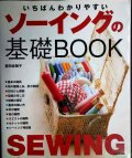 いちばんわかりやすい ソーイングの基礎BOOK★栗田佐穂子