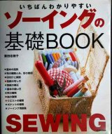 いちばんわかりやすい ソーイングの基礎BOOK★栗田佐穂子
