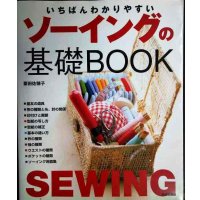 いちばんわかりやすい ソーイングの基礎BOOK★栗田佐穂子