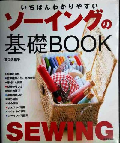 画像1: いちばんわかりやすい ソーイングの基礎BOOK★栗田佐穂子