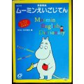 ムーミンえいごじてん ムーミンとえいごであそぼう★かさいたかゆき編★旺文社