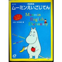 ムーミンえいごじてん ムーミンとえいごであそぼう★かさいたかゆき編★旺文社