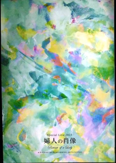 画像1: 2DVD+Photo Book★スペシャルライブ2023 婦人の肖像 Portrait of a Lady at 鎌倉芸術館★原由子★完全生産限定盤