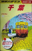 画像1: 地球の歩き方 千葉 2023〜2024★別冊マップ付き (1)