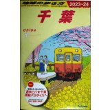 地球の歩き方 千葉 2023〜2024★別冊マップ付き