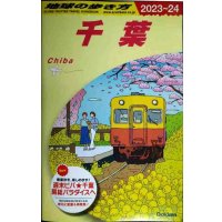 地球の歩き方 千葉 2023〜2024★別冊マップ付き