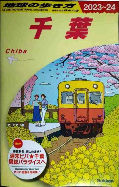 画像1: 地球の歩き方 千葉 2023〜2024★別冊マップ付き