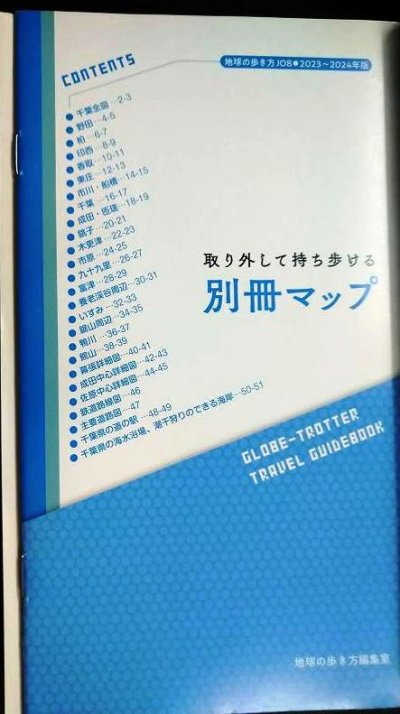 画像2: 地球の歩き方 千葉 2023〜2024★別冊マップ付き