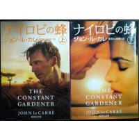 ナイロビの蜂 上下巻★ジョン・ル・カレ★集英社文庫
