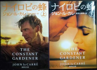 画像1: ナイロビの蜂 上下巻★ジョン・ル・カレ★集英社文庫