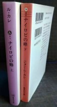 画像2: ナイロビの蜂 上下巻★ジョン・ル・カレ★集英社文庫 (2)