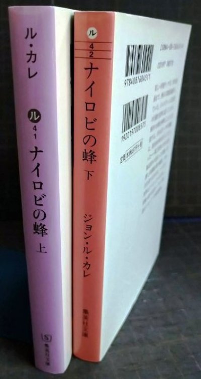 画像2: ナイロビの蜂 上下巻★ジョン・ル・カレ★集英社文庫