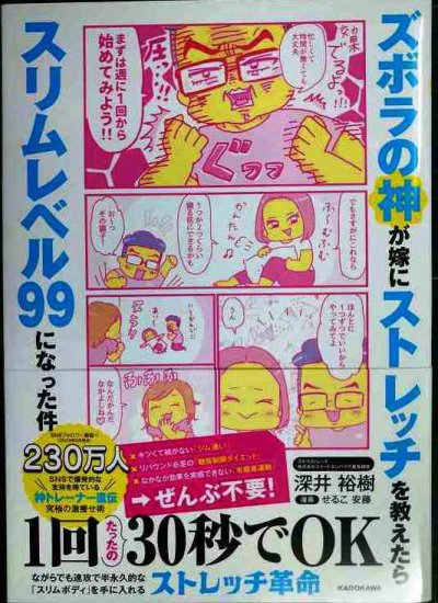 画像1: ズボラの神が嫁にストレッチを教えたらスリムレベル99になった件★深井裕樹 せるこ安藤