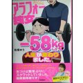 アラフォー独女、-58kgして人生が変わりました。★松坂ゆう