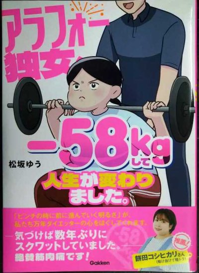 画像1: アラフォー独女、-58kgして人生が変わりました。★松坂ゆう
