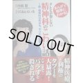 まんがで簡単にわかる! テレビが報じない精神科のこわい話 新・精神科は今日も、やりたい放題★内海聡 くらもとえいる
