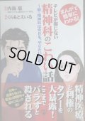 まんがで簡単にわかる! テレビが報じない精神科のこわい話 新・精神科は今日も、やりたい放題★内海聡 くらもとえいる