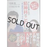 まんがで簡単にわかる! テレビが報じない精神科のこわい話 新・精神科は今日も、やりたい放題★内海聡 くらもとえいる