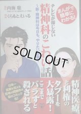 まんがで簡単にわかる! テレビが報じない精神科のこわい話 新・精神科は今日も、やりたい放題★内海聡 くらもとえいる