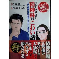 まんがで簡単にわかる! テレビが報じない精神科のこわい話 新・精神科は今日も、やりたい放題★内海聡 くらもとえいる