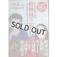 まんがで簡単にわかる! テレビが報じない精神科のこわい話 新・精神科は今日も、やりたい放題★内海聡 くらもとえいる