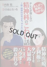まんがで簡単にわかる! テレビが報じない精神科のこわい話 新・精神科は今日も、やりたい放題★内海聡 くらもとえいる