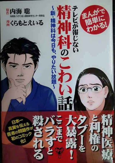 画像1: まんがで簡単にわかる! テレビが報じない精神科のこわい話 新・精神科は今日も、やりたい放題★内海聡 くらもとえいる