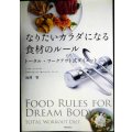 なりたいカラダになる食材のルール トータル・ワークアウト式ダイエット★池澤智