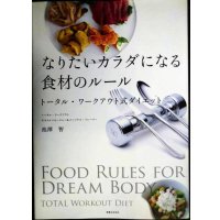 なりたいカラダになる食材のルール トータル・ワークアウト式ダイエット★池澤智